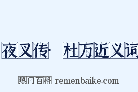 夜叉传·杜万近义词是什么意思的图片